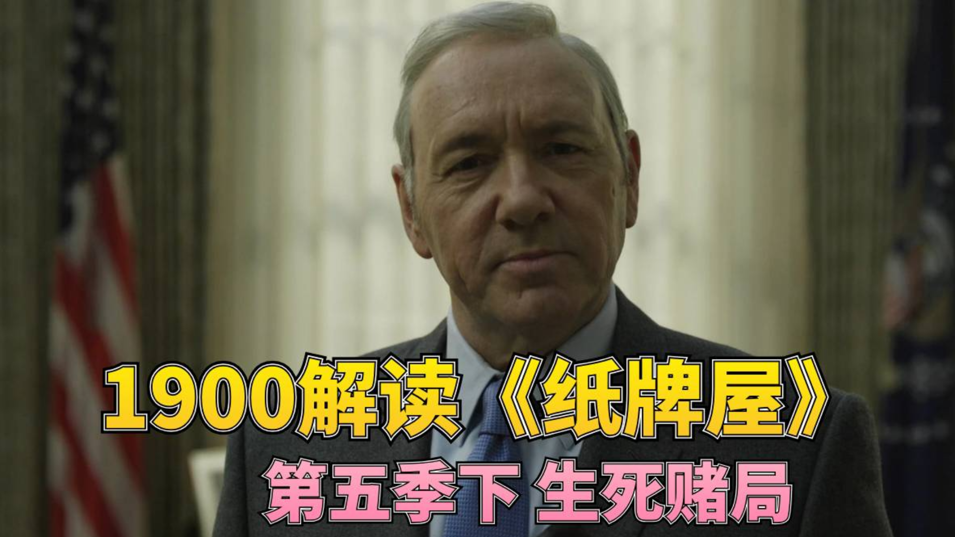 【1900】解读《纸牌屋》第五季下集 生死赌局